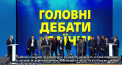 Fata in fata pentru prima data, principalii rivali la alegerile prezidentiale din Ucraina s-au intalnit aseara pe stadionul Olimpic de la Kiev. Fiind urmariti de 60 de mii de oameni, Petro Porosenko si Vladimir Zelenski si-au impartit declaratii taioase si s-au acuzat reciproc - VIDEO