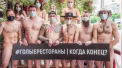 Ajunsi la disperare din cauza masurilor de carantina, angajatii mai multor restaurante din Rusia au lansat un flashmob neobisnuit cu hastag-ul – restaurante goale. Ei folosesc acest cuvant cheie si pozeaza goi - VIDEO
