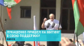 Alexandr Lukasenko a tinut un discurs in fata multimii de la Minsk. Reactia oamenilor in momentul in care acesta a aparut pe scena - VIDEO/LIVE