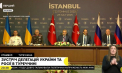 LIVE TEXT. Negocierile dintre Ucraina și Federația Rusă la Istanbul s-au încheiat. Principalele subiecte discutate - VIDEO