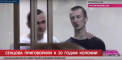 In semn de protest? Doi condamnati ucraineni au intonat imnul Ucrainei imediat dupa anuntarea sentintei de instanta rusa - VIDEO