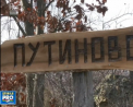 Admiratia unora pentru presedintele rus nu are limita. Localnicii unui satuc din muntii Serbiei au decis ca localitatea lor sa se numeasca "Putinovo", adica "Satul lui Putin" - VIDEO