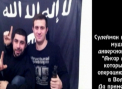 Teroristii AMENINTA Jocurile Olimpice de la Soci. Vezi inregistrarea video a rebelilor despre viitorul atac
