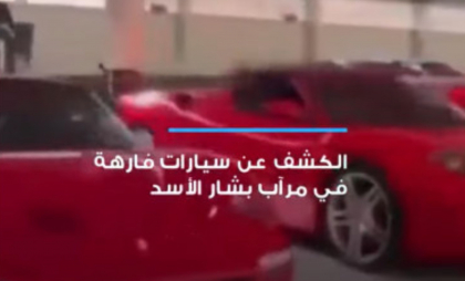 Zeci de mașini de lux, găsite în garajul lui Bashar al-Assad, dictatorul sirian fugit la Moscova. Imagini cu colecția sa de vehicule - VIDEO