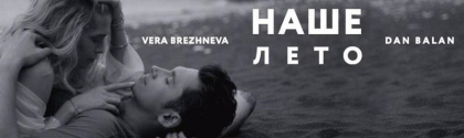 Dan Balan si interpreta rusa Vera Brejneva, din nou impreuna. Cei doi au lansat un nou videoclip. Cum suna "Vara noastra" - VIDEO Dan Balan si interpreta rusa Vera Brejneva, din nou impreuna. Cei doi au lansat un nou videoclip. Cum suna "Vara noastra" - VIDEO
