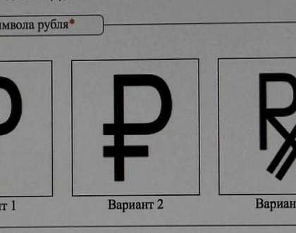 Rubla ruseasca are in sfarsit un simbol grafic. Vezi cum arata bancnotele Rubla ruseasca are in sfarsit un simbol grafic. Vezi cum arata bancnotele