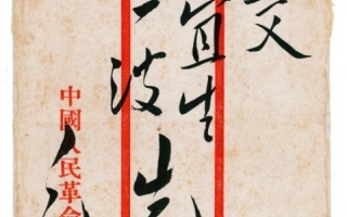 Un plic cu un mesaj olograf al lui Mao Zedong, vandut cu peste 1 milion de dolari in China